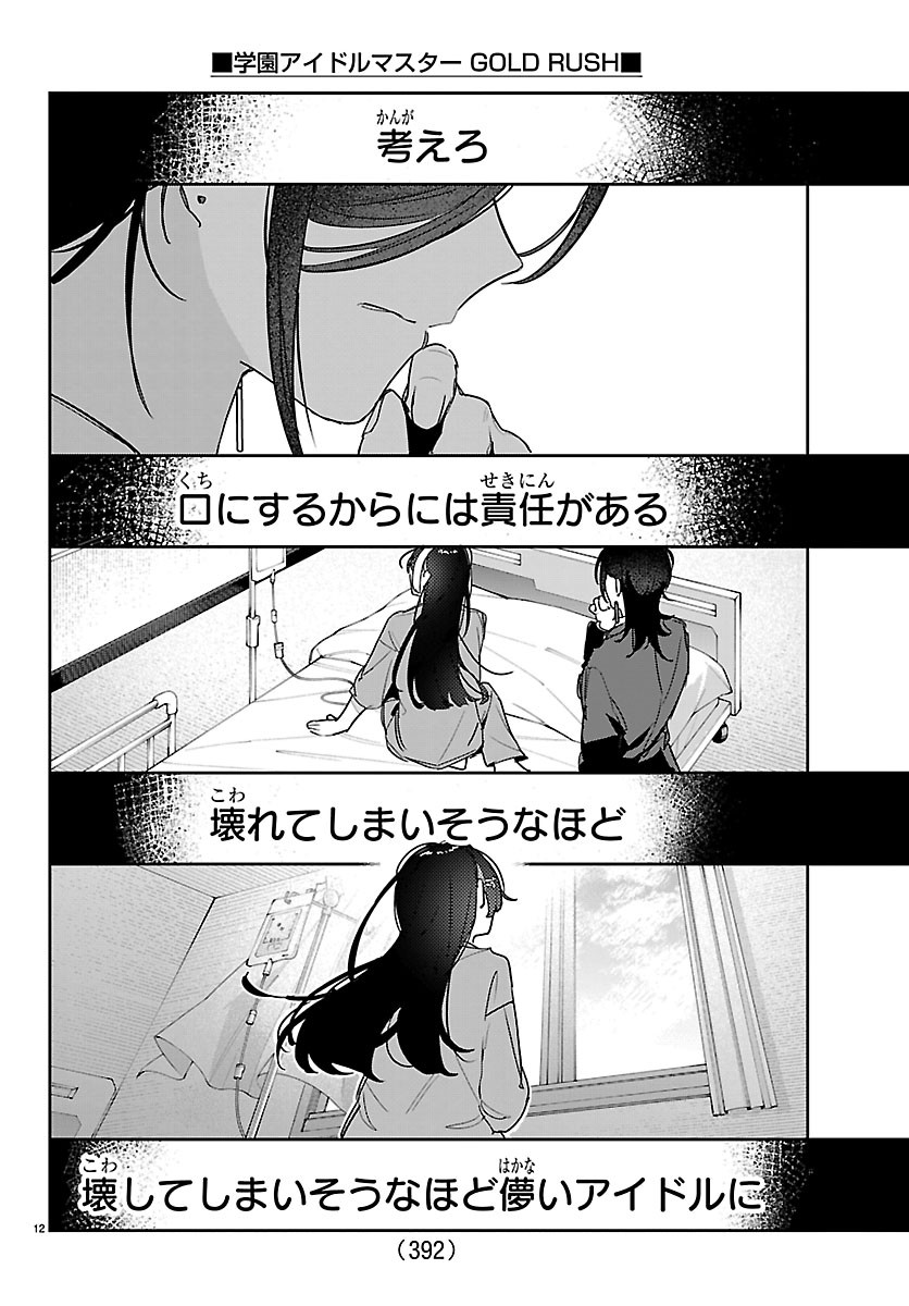 GAKUEN IDOL MASTER GOLD RUSH Chapter 65 - Page 12
