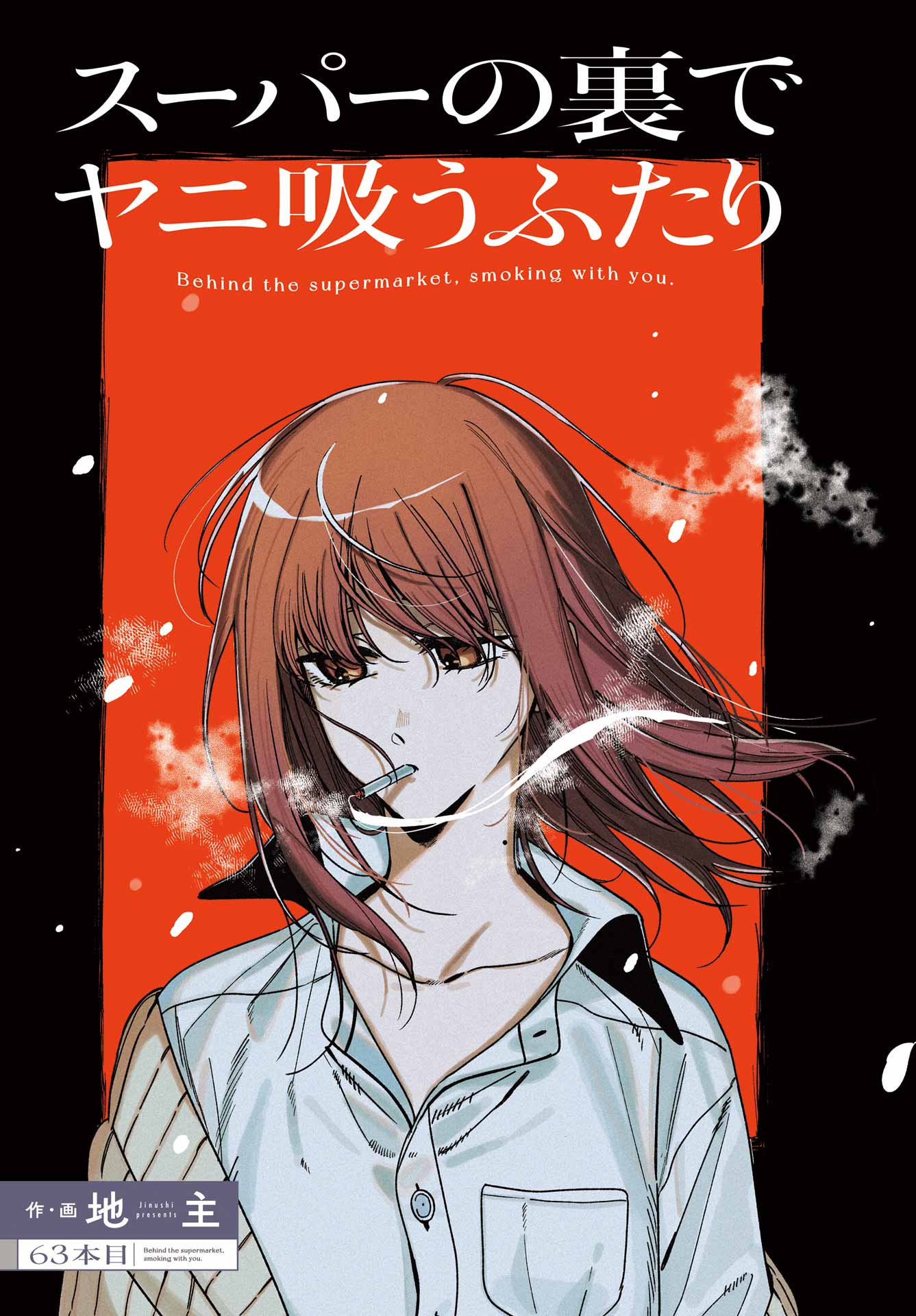 SUPER NO URA DE YANI SUU HANASHI Chapter 63 - Page 3