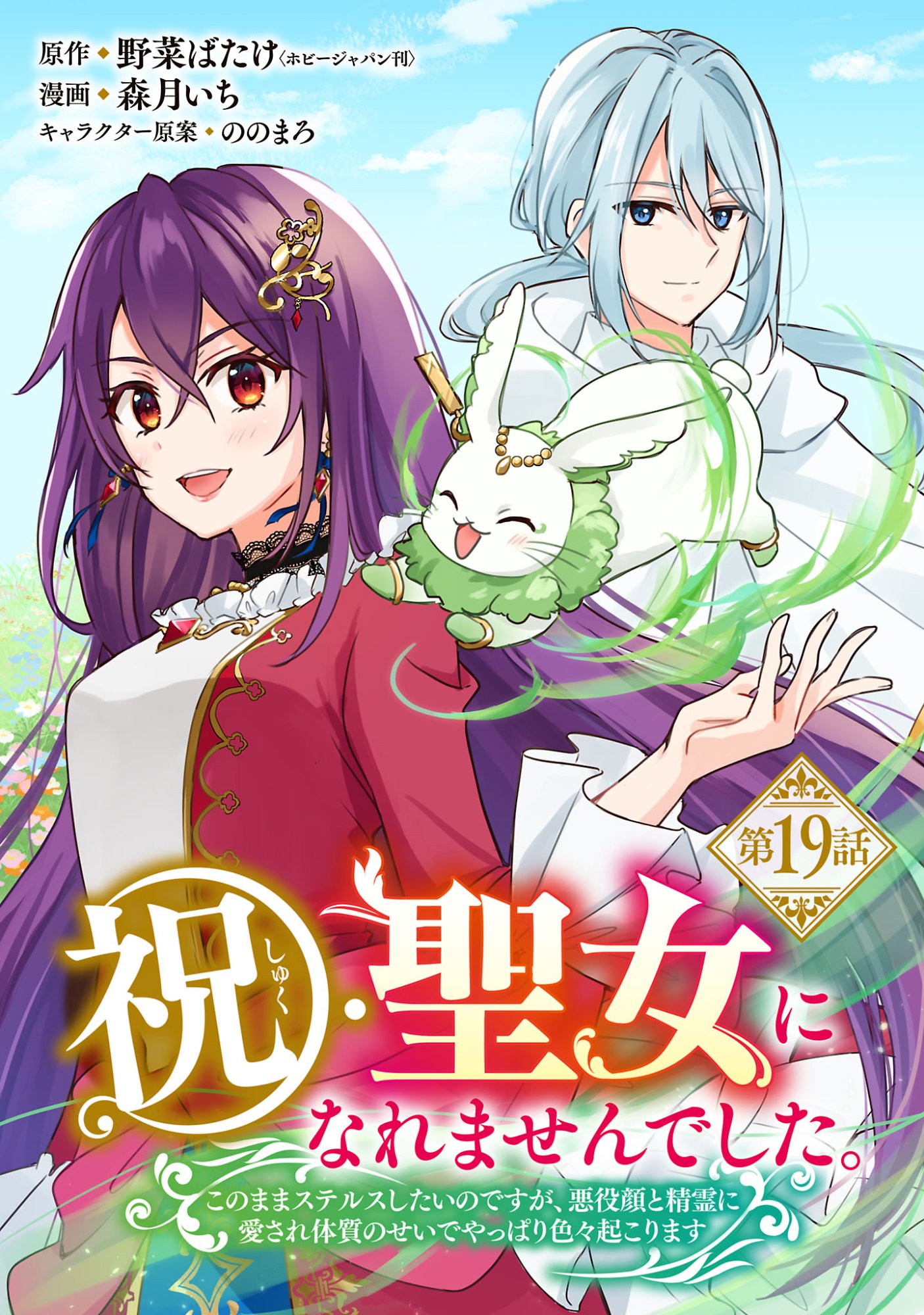 SHUKU SEIJO NI NAREMASEN DESHITA. KONO MAMA STEALTH SHITAI NO DESU GA, AKUYAKU GAO TO SEIREI NI AISARE TAISHITSU NO SEI DE YAPPARI IROIRO OKORIMASU Chapter 19.1 page 1 - nihonkuni.com