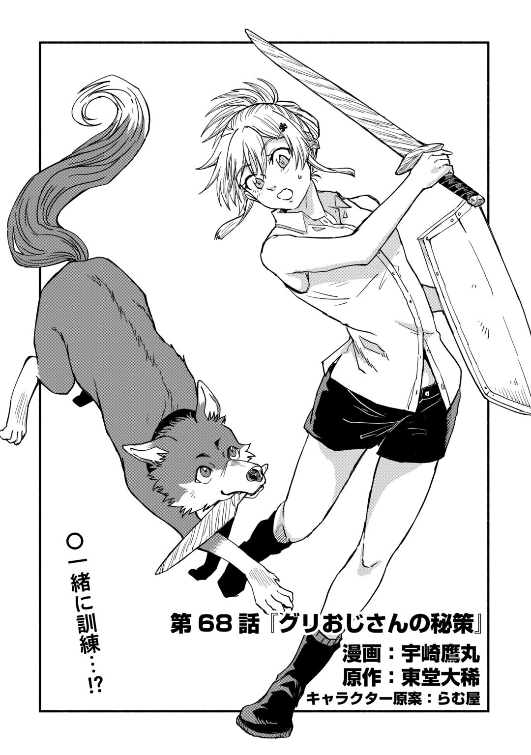 OIDA SARETA BANNOU SHOKU NI ATARASHII JINSEI GA HAJIMARIMASHITA (MANGA) - RAW Chapter 68 page 1 - nihonkuni.com