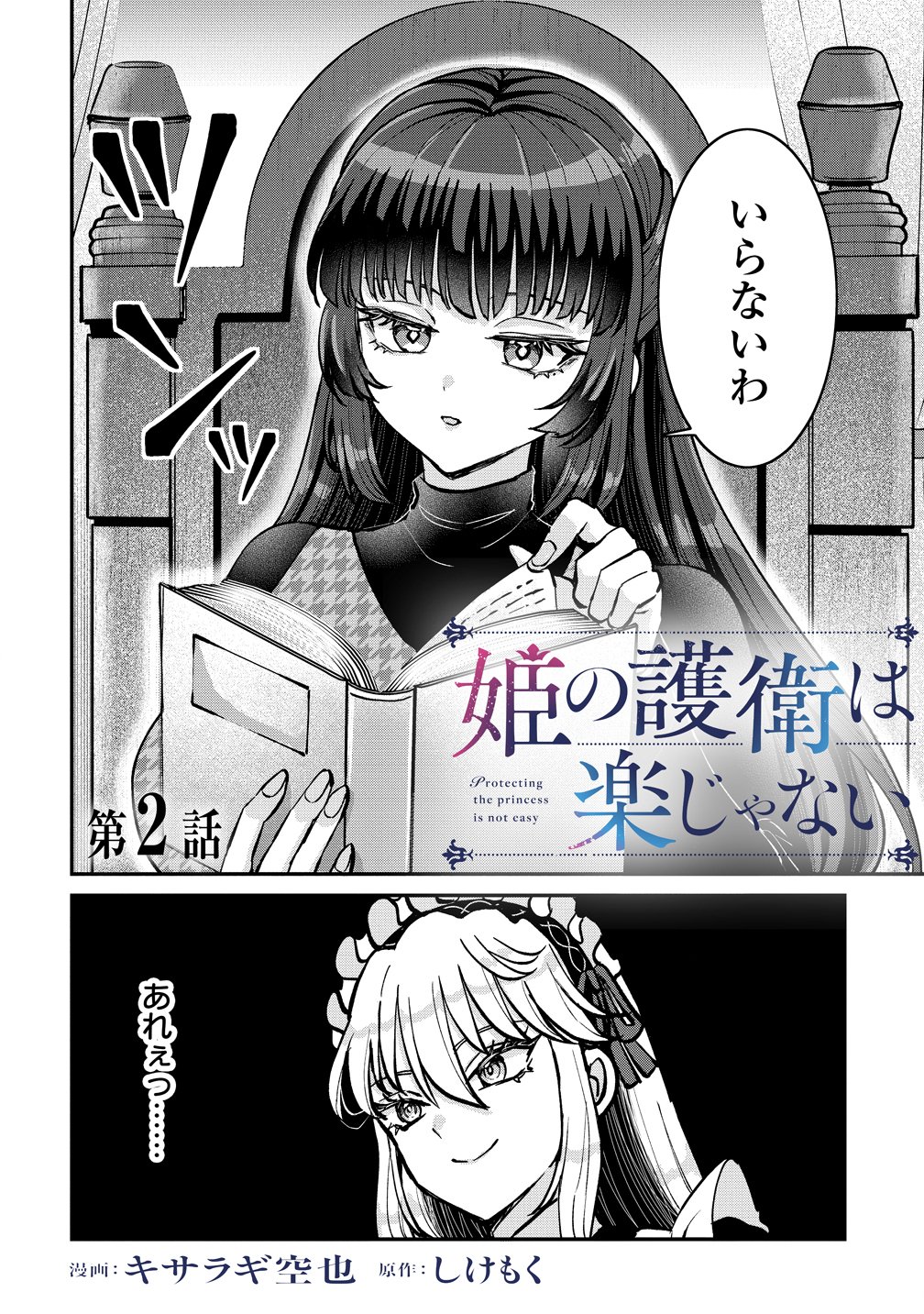 HIME NO GOEI WA RAKU JANAI Chapter 2 - Page 2