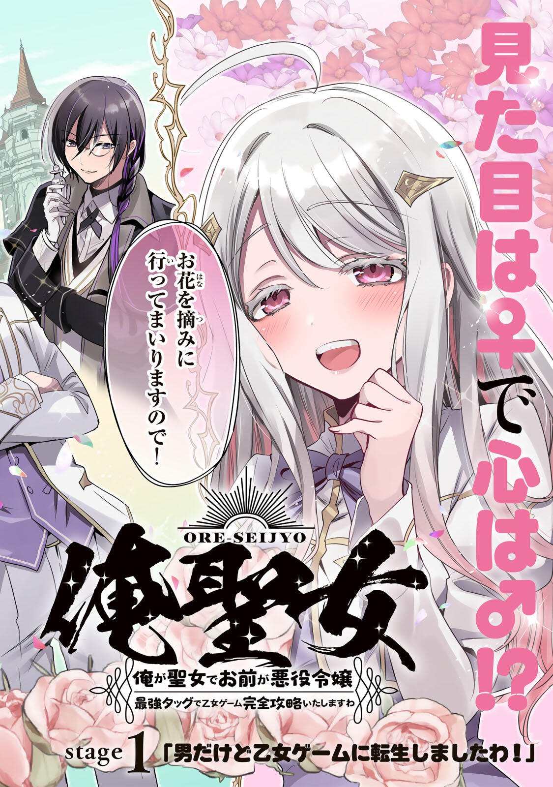 ORE SEIJO ~ORE GA SEIJO DE OMAE GA AKUYAKU REIJO SAIKYO TAGGU DE OTOME GAME KANZEN KORYAKU ITASHIMASU WA~ Chapter 1 page 2 - nihonkuni.com