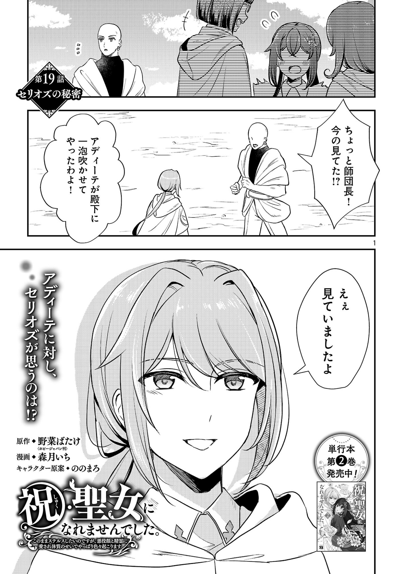 SHUKU SEIJO NI NAREMASEN DESHITA. KONO MAMA STEALTH SHITAI NO DESU GA, AKUYAKU GAO TO SEIREI NI AISARE TAISHITSU NO SEI DE YAPPARI IROIRO OKORIMASU Chapter 19.1 page 3 - nihonkuni.com