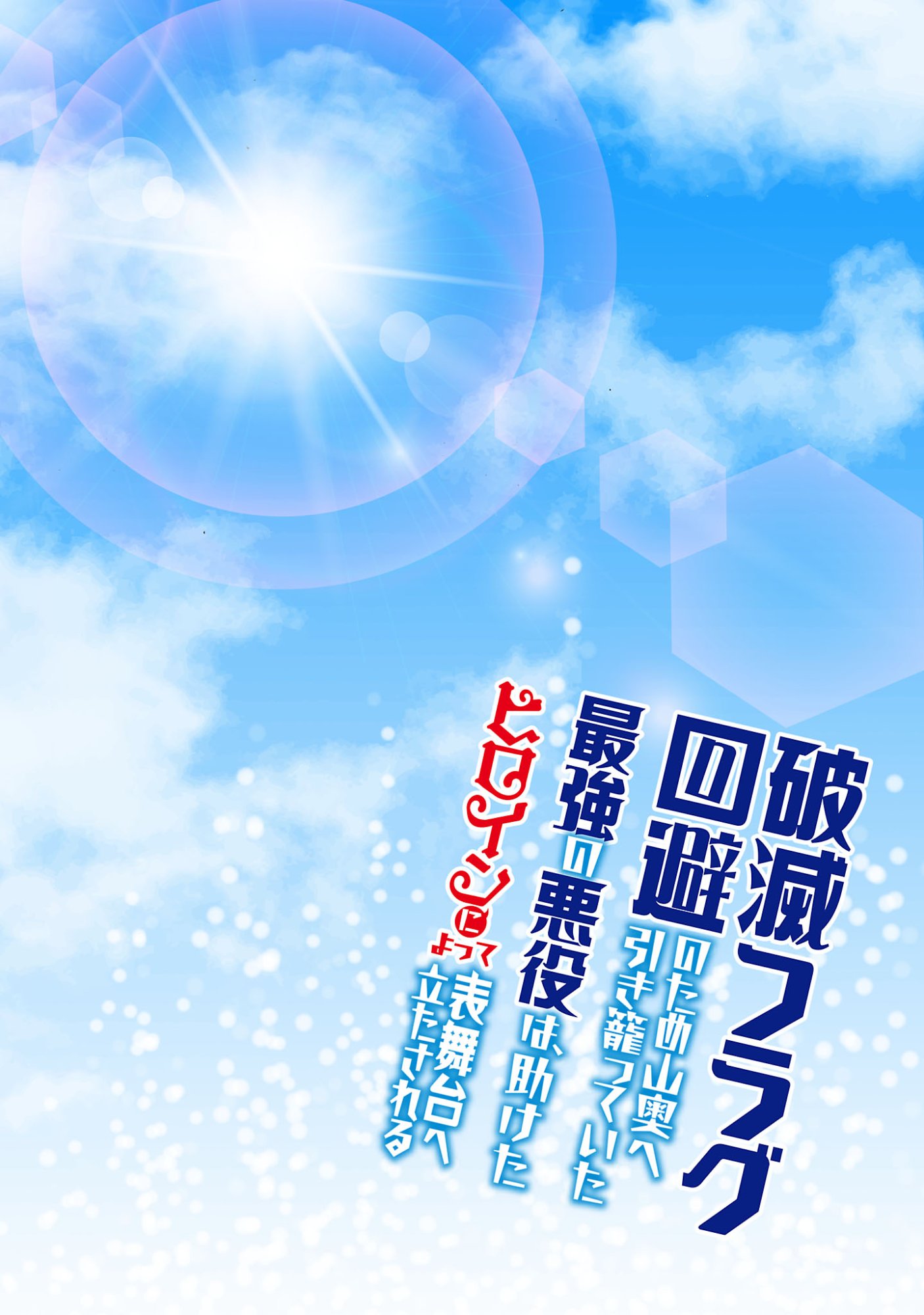 HAMETSU FLAG KAIHI NO TAME YAMAOKU HE HIKI KOMOTTEITA SAIKYOU NO AKUYAKU WA, TASUKETA HEROINE NI YOTTE OMOTE BUTAI HE TATASARERU Chapter 21.1 - Page 4