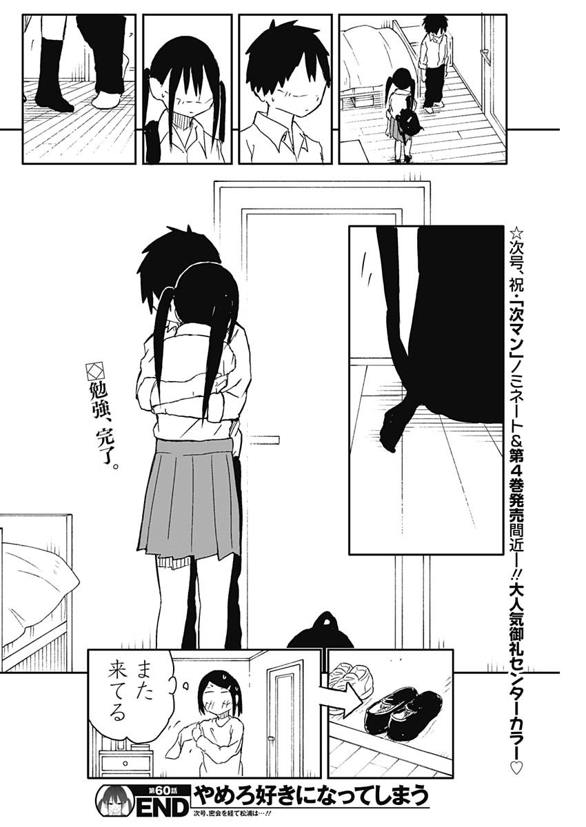 YAMERO SUKI NI NATTESHIMAU Chapter 60 - Page 10
