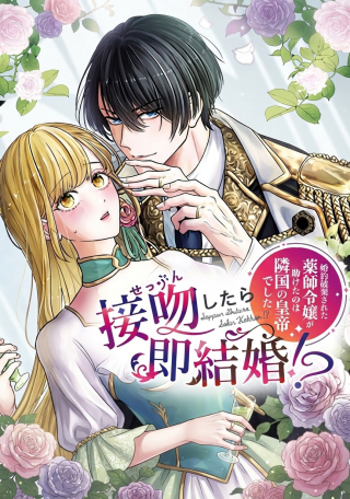 SEPPUN SHITARA SOKU KEKKON!? KONYAKU HAKI SARETA KUSUSHI REIJOU GA TASUKETE NO WA RINGOKU NO KOUTEI DESU