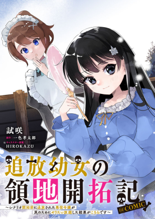 TSUIHOU YOUJO NO RYOUCHI KAITAKUKI: SCENARIO KAISHI MAE NI TSUIHOU SARETA AKUYAKU REIJOU GA TAMI NO TAME NI YARITAI HOUDAI SHITA KEKKA GA KOCHIRA DESU