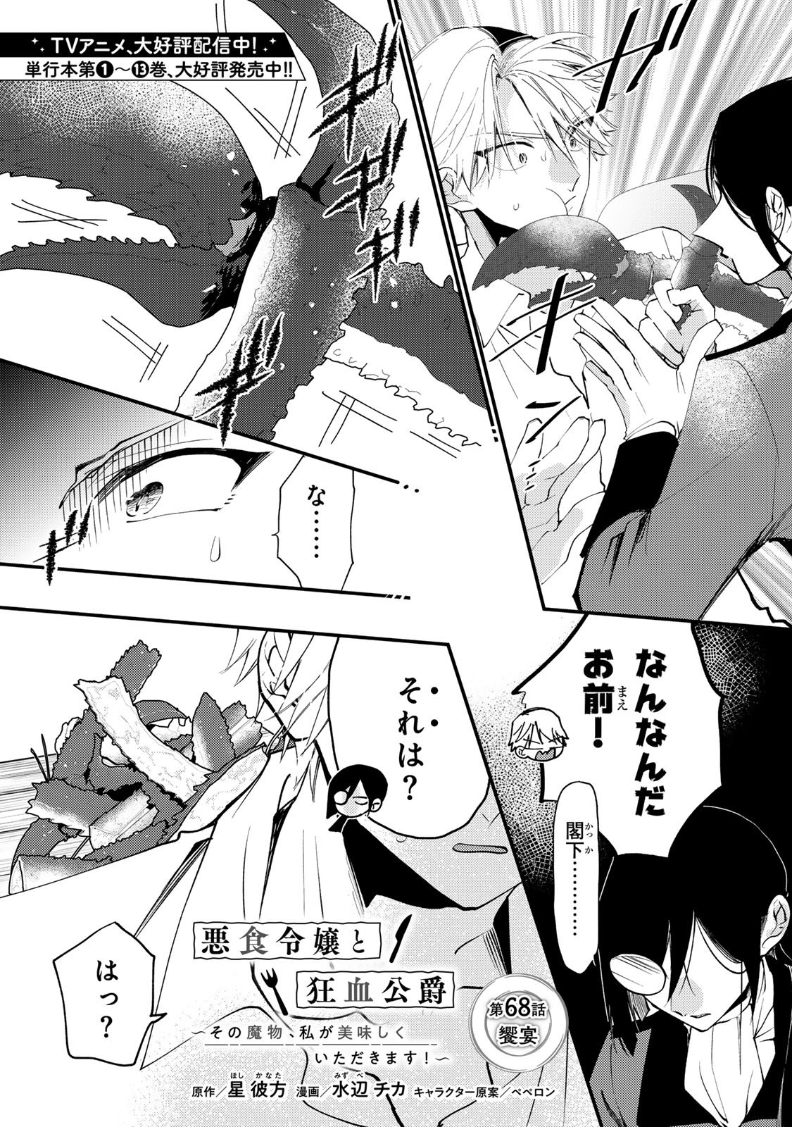 AKUJIKI REIJOU TO KYOUKETSU KOUSHAKU - SONO MAMONO, WATASHI GA OISHIKU ITADAKIMASU! Chapter 68 page 3 - nihonkuni.com