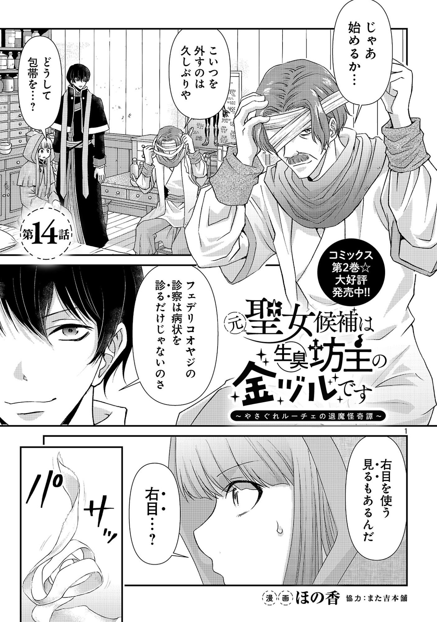 MOTO SEIJO KOUHO WA NAMAGUSABOUZU NO KANEDZURU DESU: YASAGURE RUUCHE NO TAIMAKAIKITAN Chapter 14.1 - Page 3