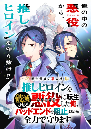 TENSEI KIZOKU NO URA JINKAKU OSHI HEROINE WO HAMETSU SASERU AKUYAKU NI TENSEI SHITA ORE, BAD ENDING WO SOSHI SURU TAME ZENRYOKU DE MAMORIMASU