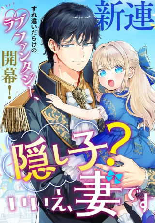 KAKUSHIGO? IIE, TSUMA DESU! ~DANNA SAMA, SONO KAHOGO NA SHUUAI WA CHOTTO GOKAI WO MANEKU TO OMOU NO~