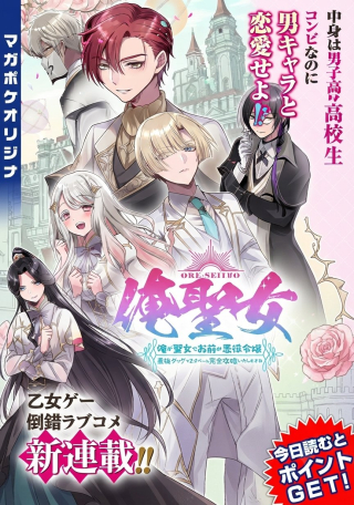 ORE SEIJO ~ORE GA SEIJO DE OMAE GA AKUYAKU REIJO SAIKYO TAGGU DE OTOME GAME KANZEN KORYAKU ITASHIMASU WA~