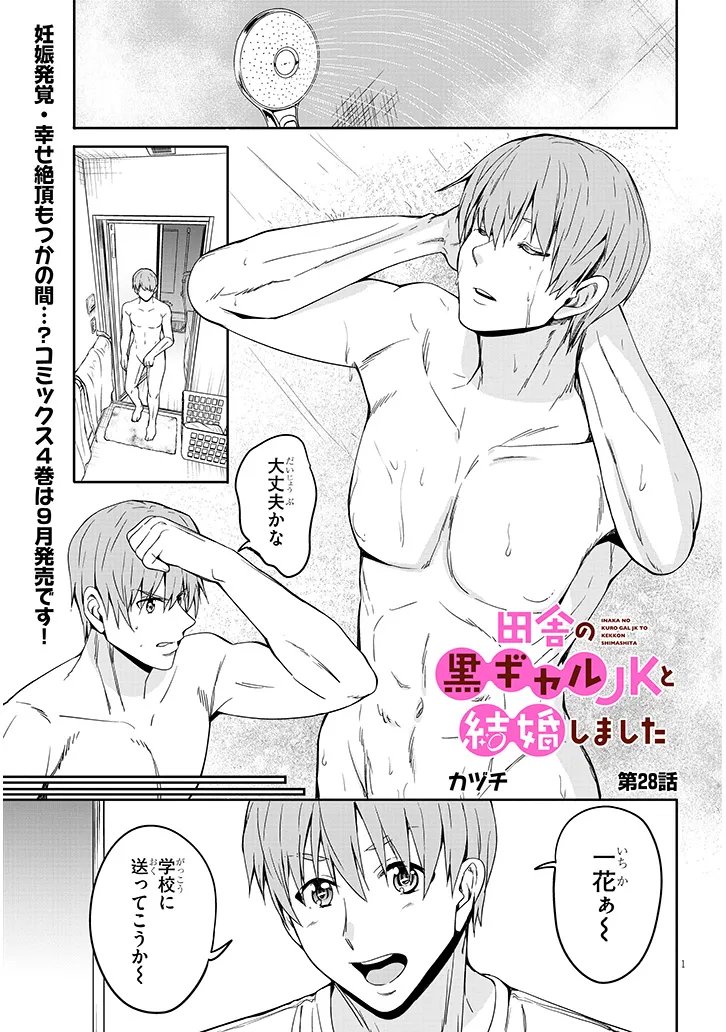 INAKA NO KURO GAL JK TO KEKKON SHIMASHITA Chapter 28.1 page 1 - nihonkuni.com