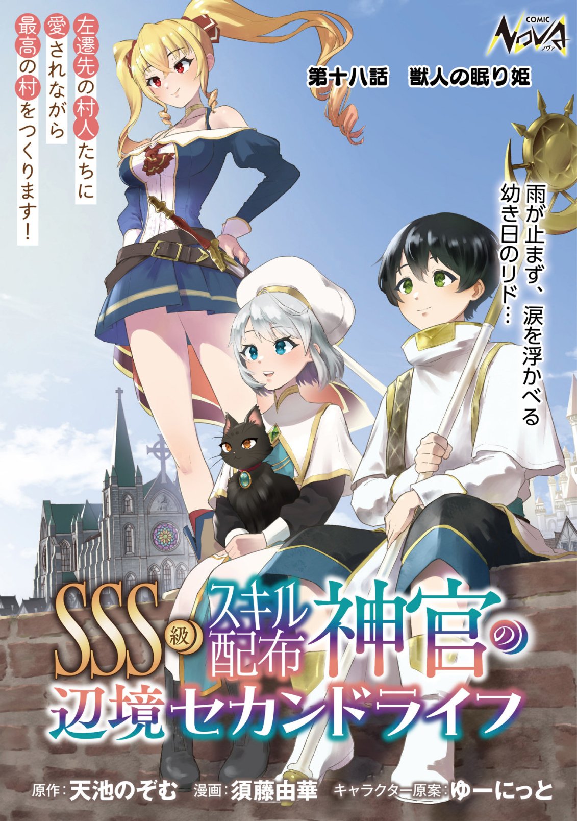 SSS-KYUU SKILL HAIFU SHINKAN NO HENKYOU SECOND LIFE: SASENSAKI NO MURABITO-TACHI NI AISARENAGARA SAIKOU NO MURA WO TSUKURIMASU! Chap 18 - Pic 1