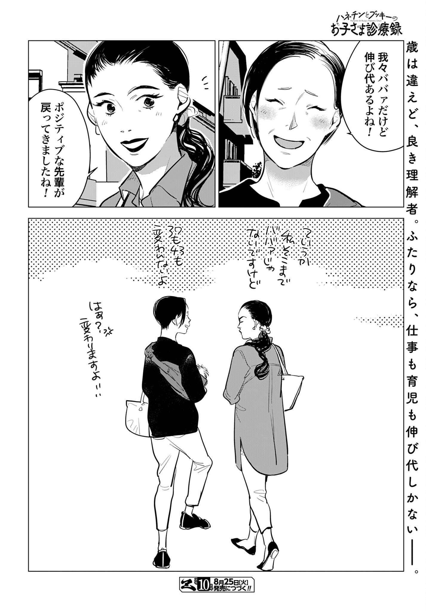HANECHIN TO BUKKI NO OKO-SAMA SHINRYOUROKU Chapter 23 - Page 40