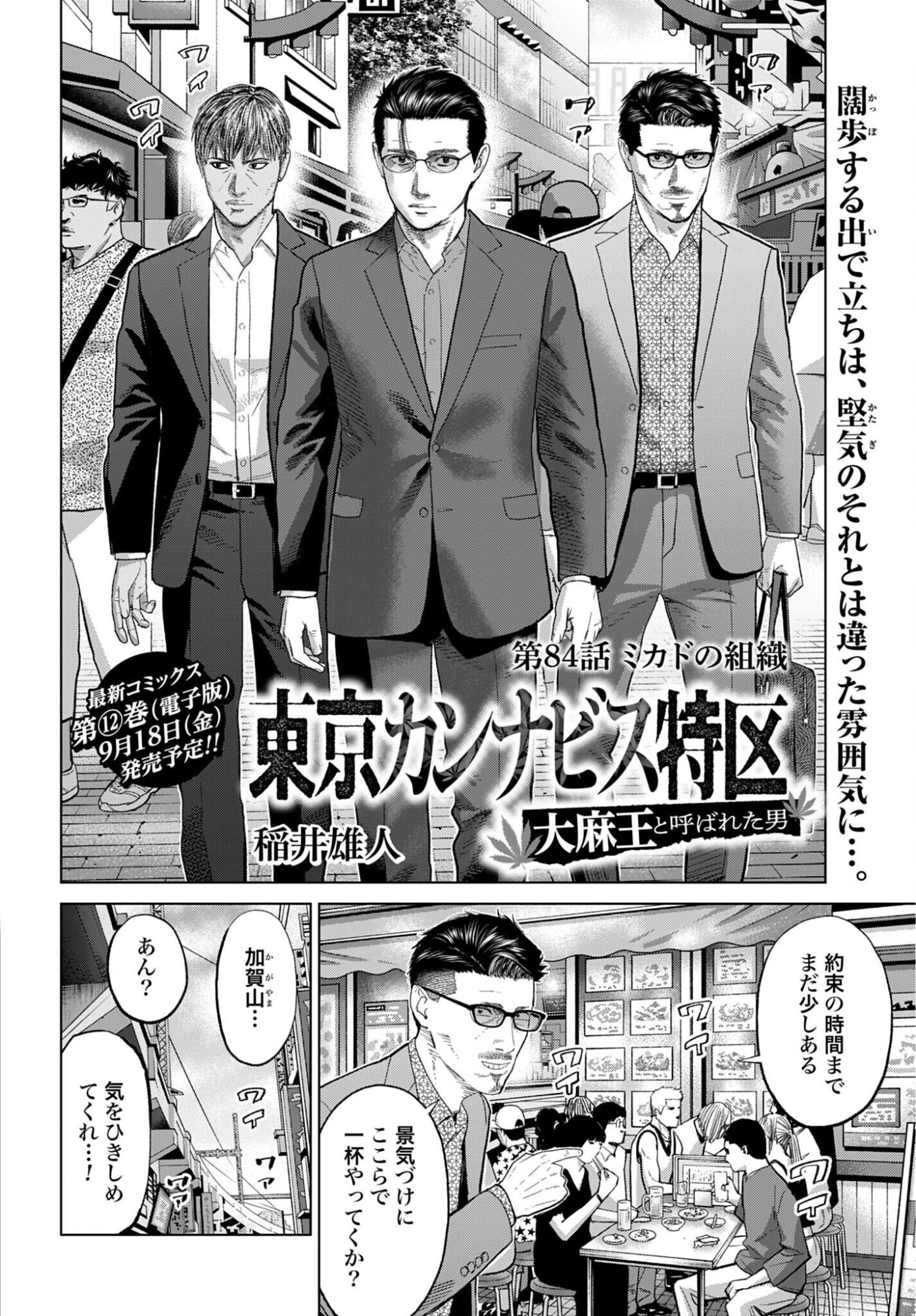 TOKYO CANNABIS - TOKKU TAIMA OU TO YOBARETA OTOKO Chapter 84 - Page 2