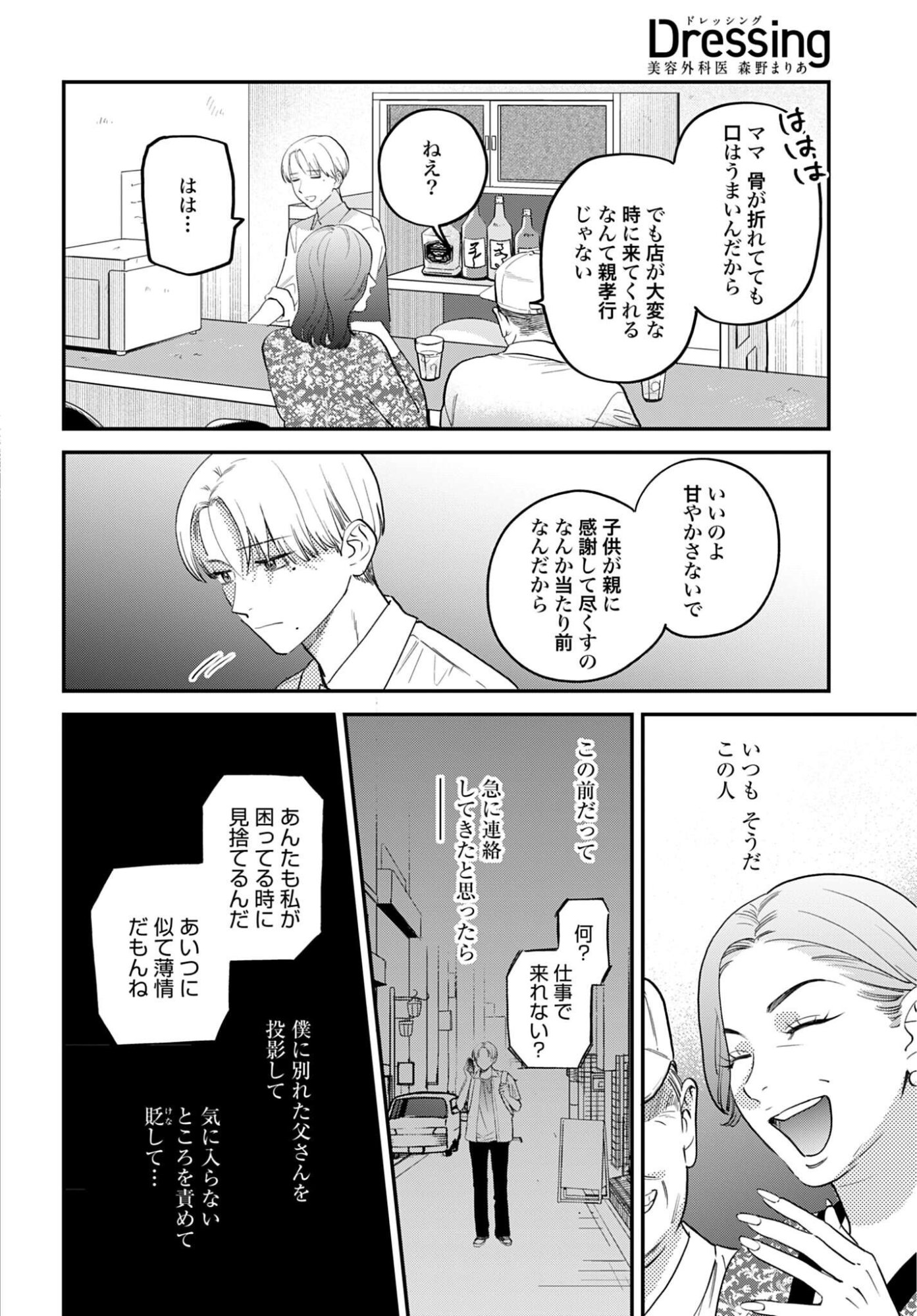 DRESSING: BIYOU GEKAI MORINO MARIA Chapter 17 - Page 6
