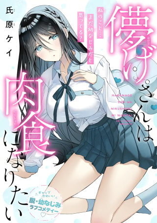 HAKANAGE SAN WA NIKUSHOKU NI NARITAI