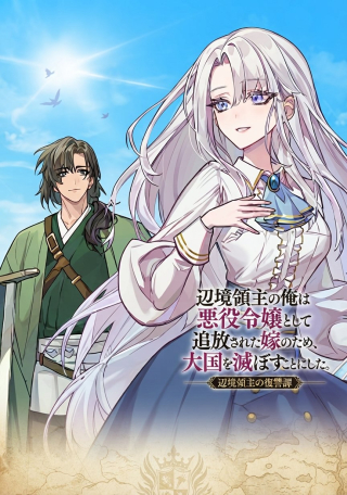HENKYOU RYOUSHU NO ORE WA AKUYAKU REIJOU TOSHITE TSUISOU SARETA YOME NO TAME, TAIKOKU WO HOROBOSU KOTO NI SHITA