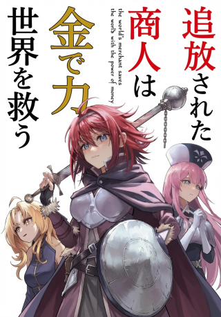 TSUIHOU SARETA SHOUNIN WA KIN NO CHIKARA DE SEKAI WO SUKUU