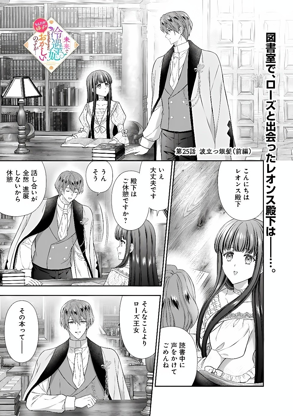 MIRAI DE REIGUUHI NI NARU HAZU NA NO NI, NANDAKA YOUSU GA OKASHII NO DESU GA... (MANGA) Chap 25.1 - Pic 1