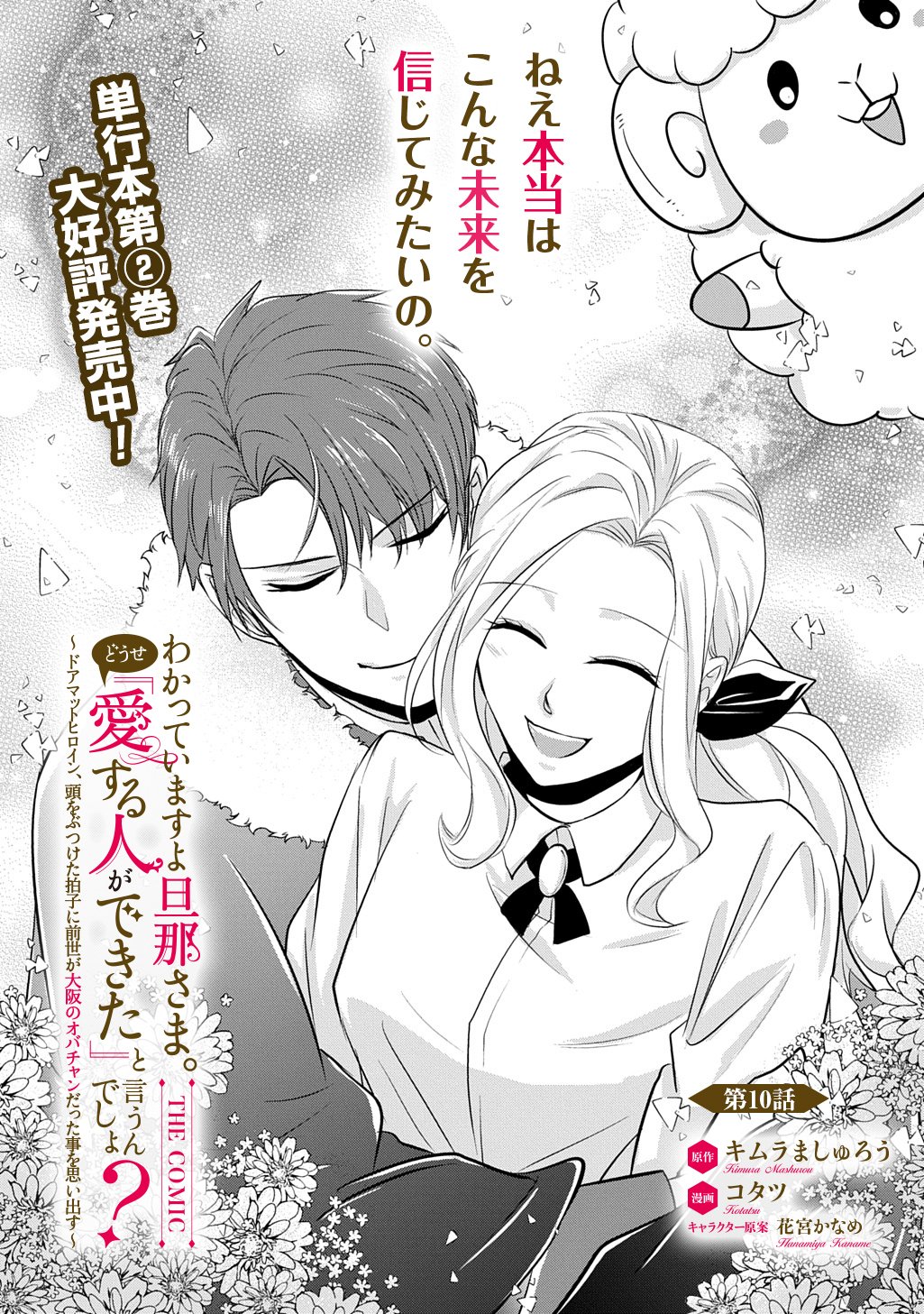 WAKATTE IMASU YO DANNA-SAMA. DOUSE "AISURU HITO GA DEKITA" TO IUN DESHO? ~DOORMAT HEROINE, ATAMA WO BUTSUKETA HYOUSHI NI ZENSE GA OSAKA NO OBACHAN DATTA KOTO WO OMOIDASU~ RAW Chapter 10.1 page 1 - nihonkuni.com