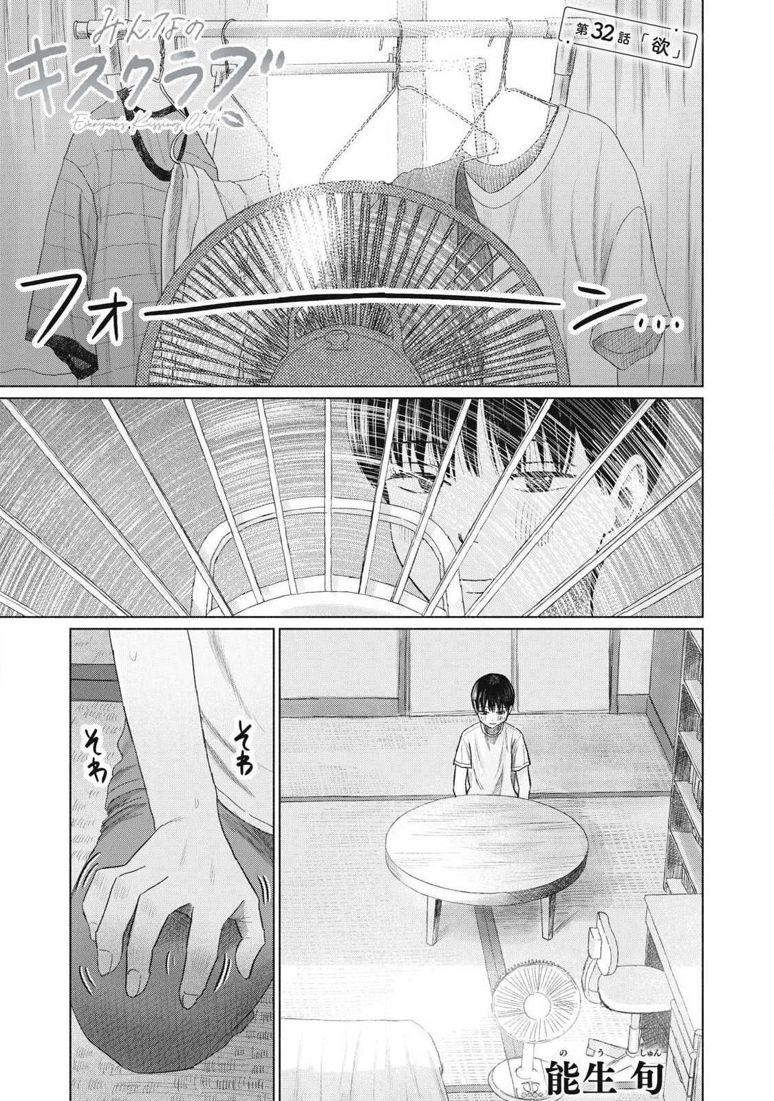 MINNA NO KISS CLUB Chapter 32 page 1 - nihonkuni.com