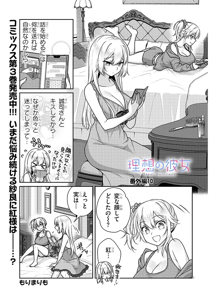 IDEAL GIRLFRIEND Chapter 41.5 page 1 - nihonkuni.com