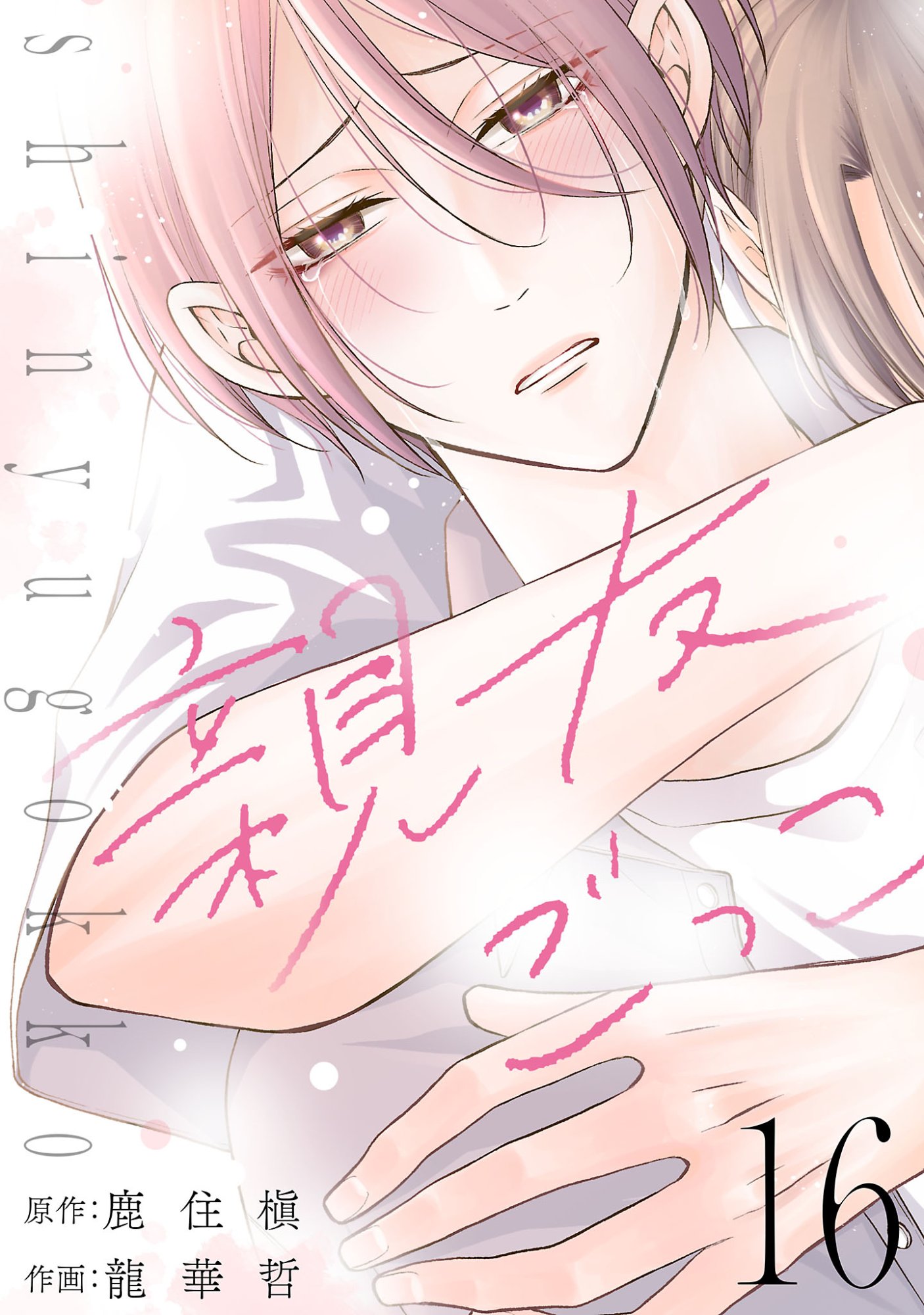 SHINYUU GOKKO Chapter 16 page 1 - nihonkuni.com