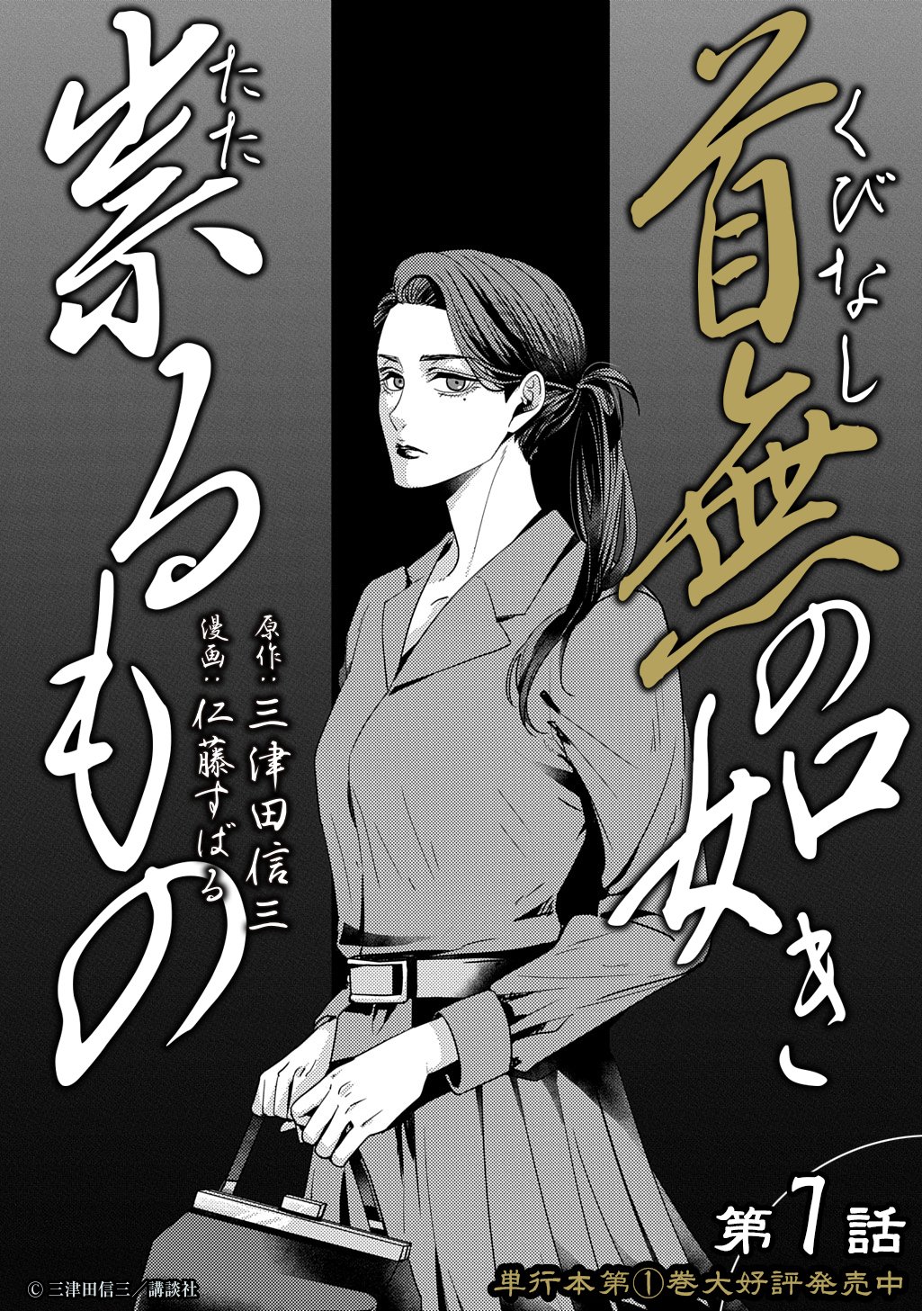 KUBINAKI GOTOKI TATARU MONO Chapter 7 page 11 - nihonkuni.com