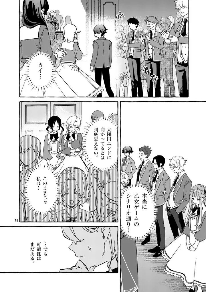 HAMETSU WO HIKAETA AKUYAKU REIJOU GA MURI SHITE HEROINE WO ENJITA KEKKA ~TAIDA NA YOSEI GA AKOGARE NA NONI, DAINI OUJI NO DEKI AI ROUTE NI KONWAKU CHUU~ RAW Chapter 14.1 page 12 - nihonkuni.com