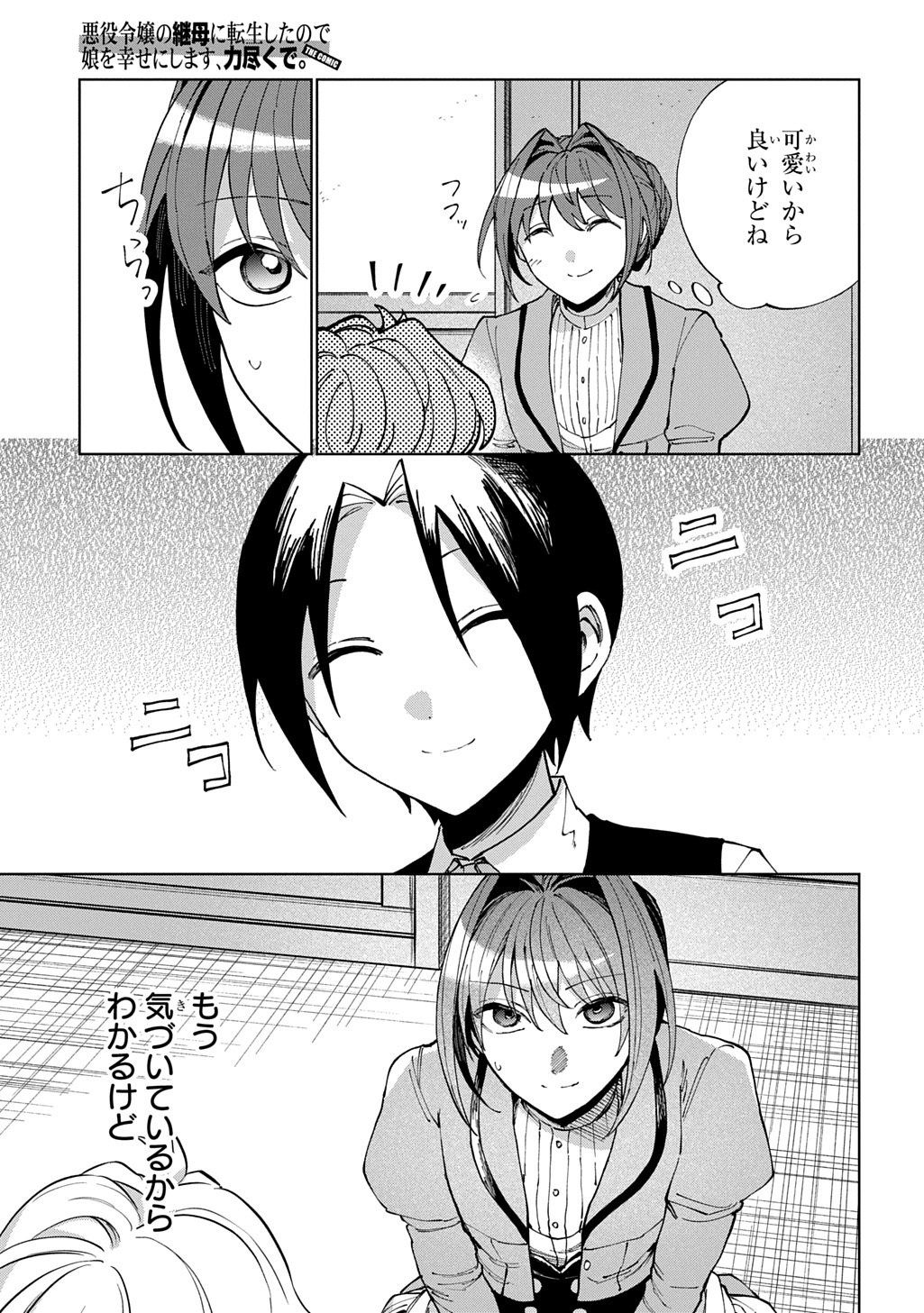 AKUYAKU REIJOU NO MAMAHAHA NI TENSEI SHITA NODE MUSUME WO SHIAWASE NI SHIMASU, CHIKARAZUKUDE. - RAW Chapter 14 page 17 - nihonkuni.com