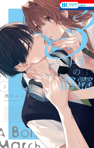 3-GATSU NO HEKIREKI