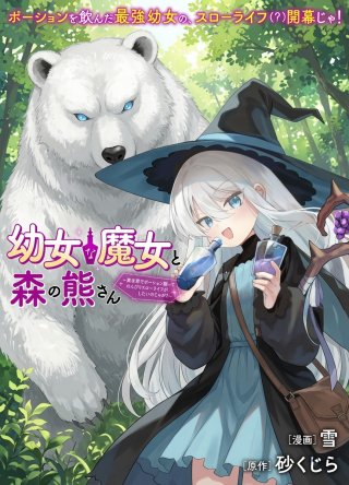 YOUJO NA MAJO TO MORI NO KUMA SAN: ISEKAI DE POOSHON TSUKUTTE NONBIRI SLOW LIFE GA SHITAI NO JAGA?