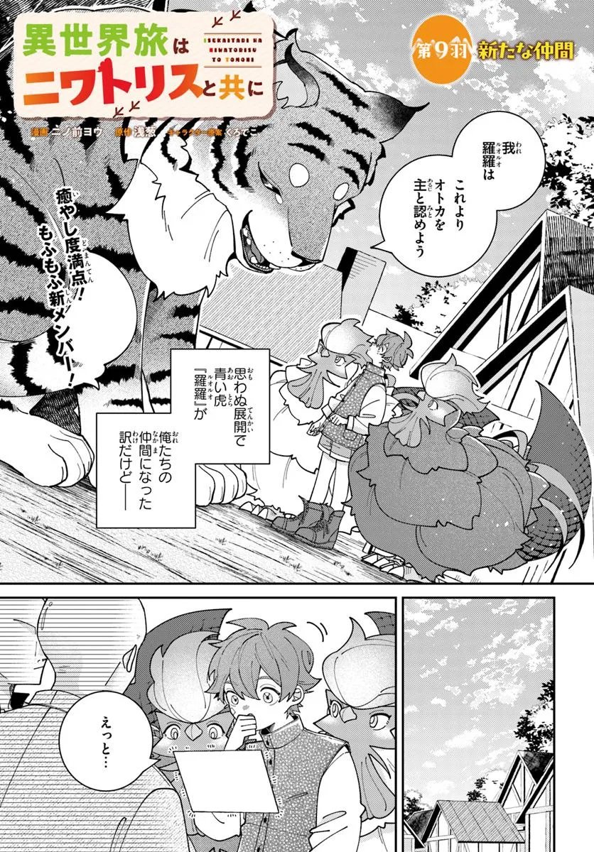 ISEKAI TABI WA NIWATORISU TO TOMONI Chapter 9.1 page 1 - nihonkuni.com