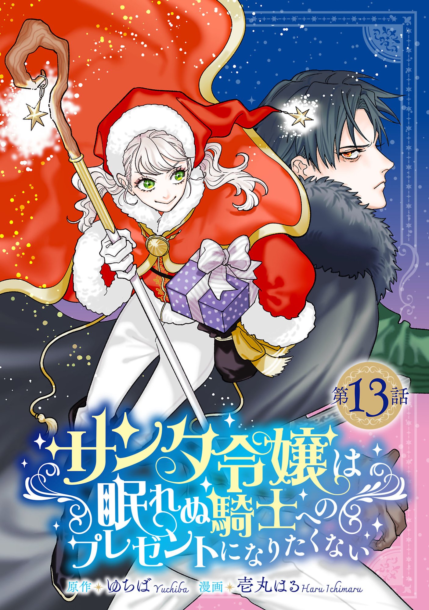SANTA REIJOU WA NEMURENU KISHI E NO PRESENT NI NARITAKUNAI Chapter 13.1 page 1 - nihonkuni.com