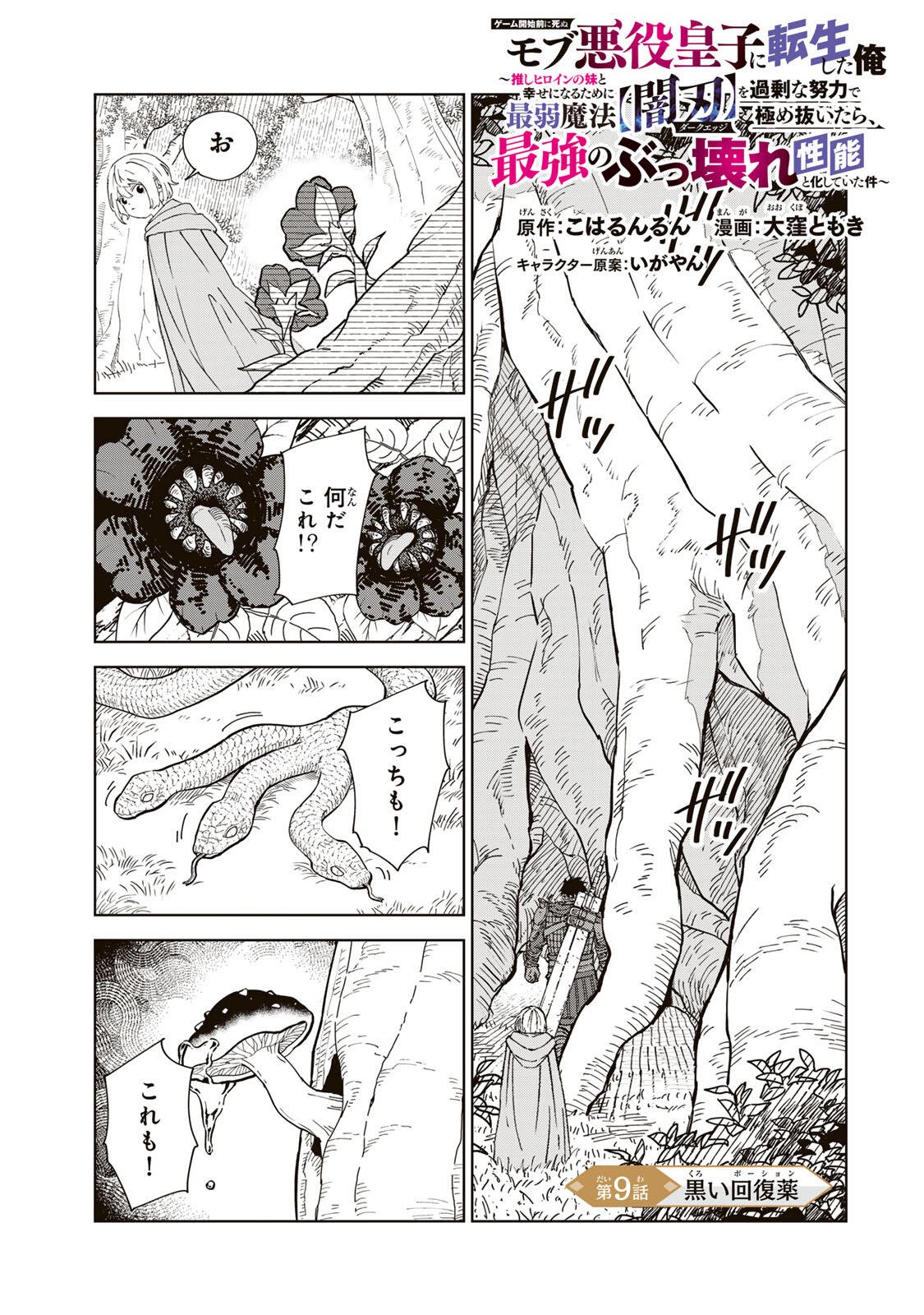 GEMU KAISHI MAE NI SHINU MOBU AKUYAKU OJI NI TENSEI SHITA ORE ~OSHI HIROIN NO IMOTO TO SHIAWASE NI NARU TAME NI SAIJAKU MAHO [YAMIJIN] O KAJONA DORYOKU DE KIWAMENUITARA, SAIKYO NO BUKKOWARE SEINO TO KASHITEITA KEN~ Chapter 9 page 1 - nihonkuni.com