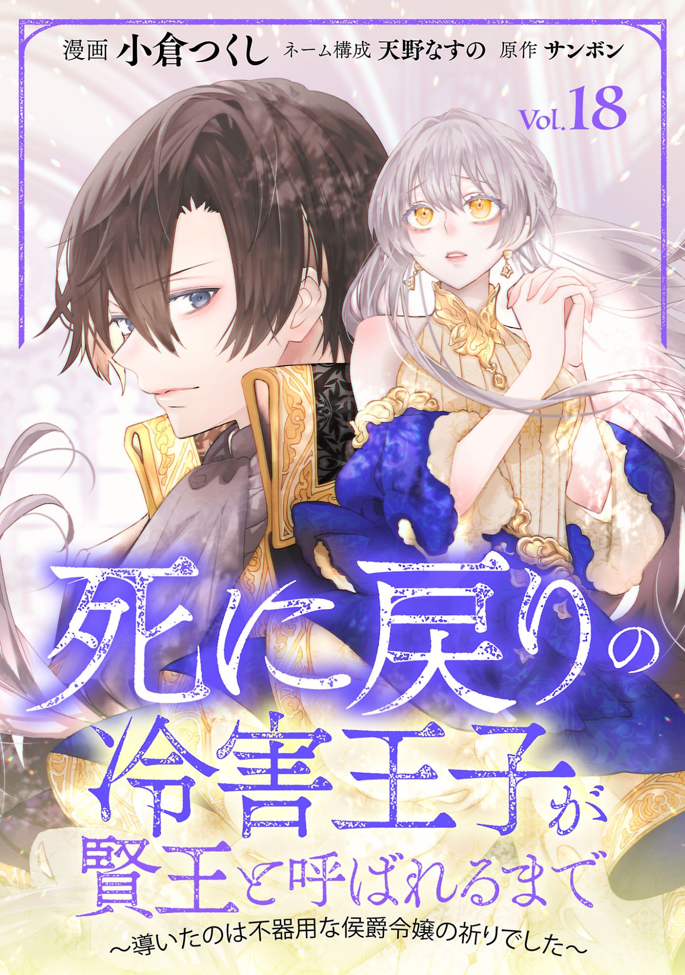 SHI NI MODORI NO REIGAI OUJI GA KENOU TO YOBARERU MADE: MICHIBIITA NO WA BUKIYOU NA KOUSHAKU REIJOU NO INORI DESHITA Chapter 18.1 page 1 - nihonkuni.com