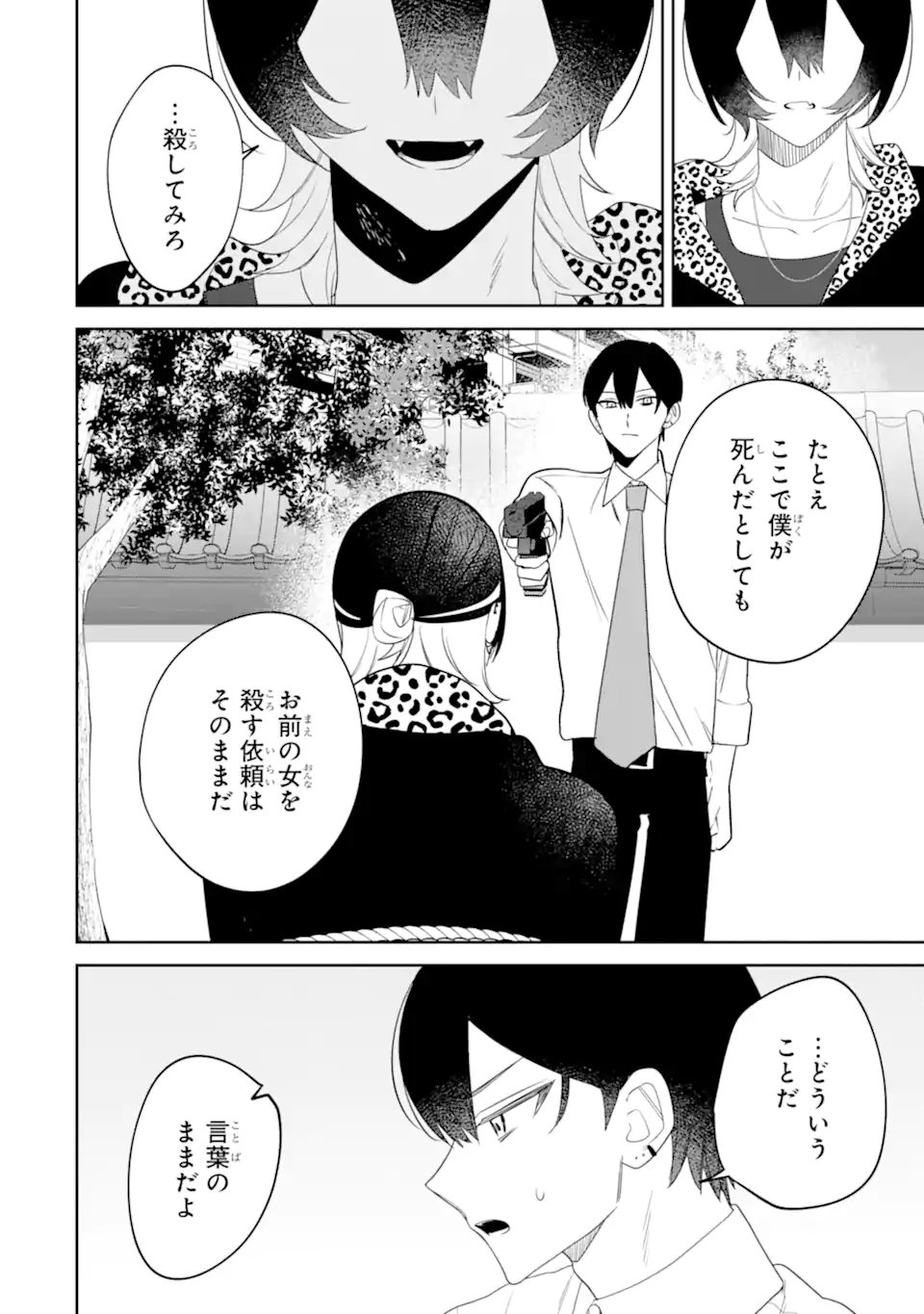 DATE OR KILL ~HIMITSU NO MATCHING~ Chapter 15.2 - Page 7