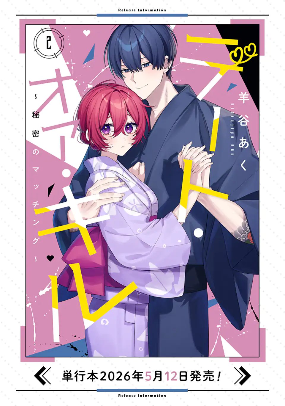DATE OR KILL ~HIMITSU NO MATCHING~ Chapter 15.2 - Page 12