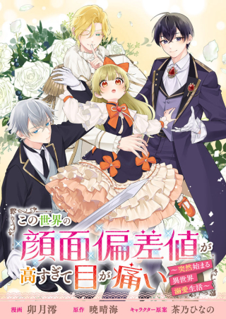 KONO SEKAI NO GANMEN HENSACHI GA TAKA SUGITE MEGAITAI: TOTSUZEN HAJIMARU ISEKAI DEKIAI SEIKATSU