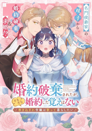 KONYAKU HAKI SARETAGA, SOMOSOMO KONYAKU SHITA OBOE WA NAI MAKIKOMARE REIJOU WA UTATTE KURASHITAI