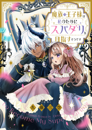 MAZOKU NO OUJI-SAMA WA WATASHI NO TAME NI SUPADARI WO MEZASU SOU DESU