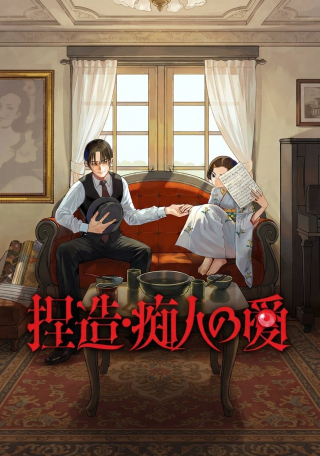 NETSUZOU CHIJIN NO AI