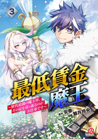 SAITEI CHINGIN MAOU: REKIDAI SAIKYOU NO MAOU GUN, SONO ASHI WO HIPPARU NO GA OSHIGOTO DESU