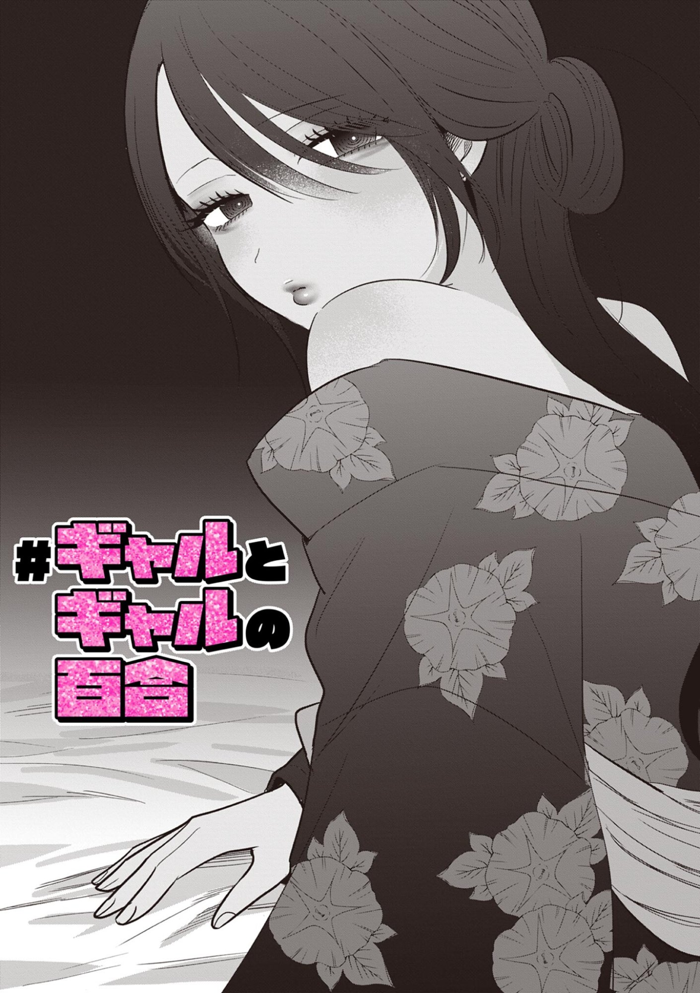 #GYARU TO GYARU NO YURI Chapter 23 page 1 - nihonkuni.com