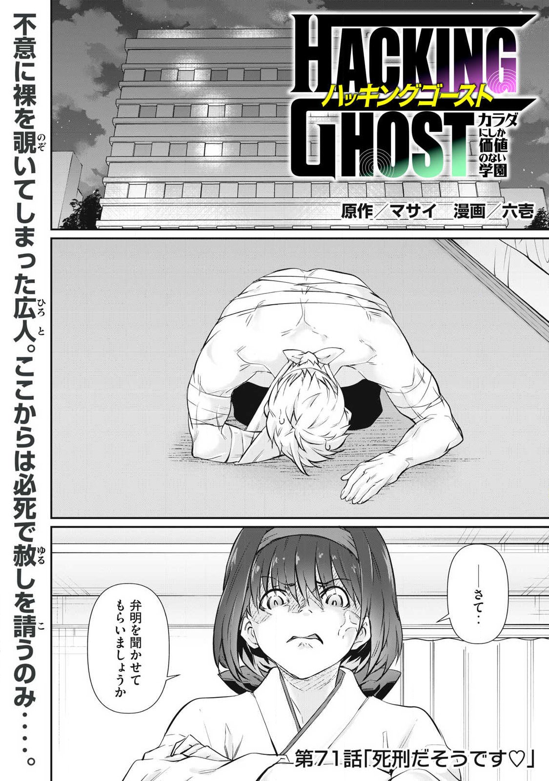 HACKING GHOST: KARADA NI SHIKA KACHI NO NAI GAKUEN Chapter 71 page 1 - nihonkuni.com