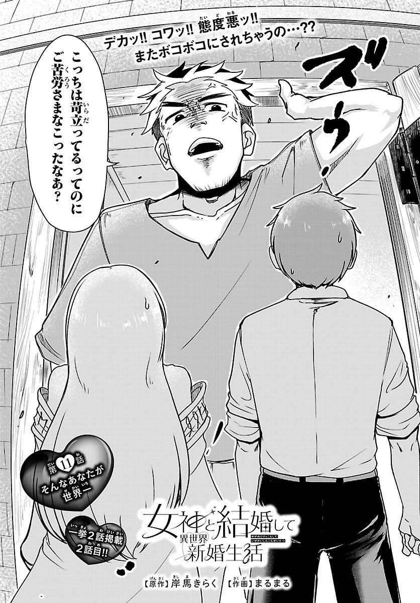 MEGAMI TO KEKKON SHITE ISEKAI SHINKON SEIKATSU Chapter 11 page 1 - nihonkuni.com