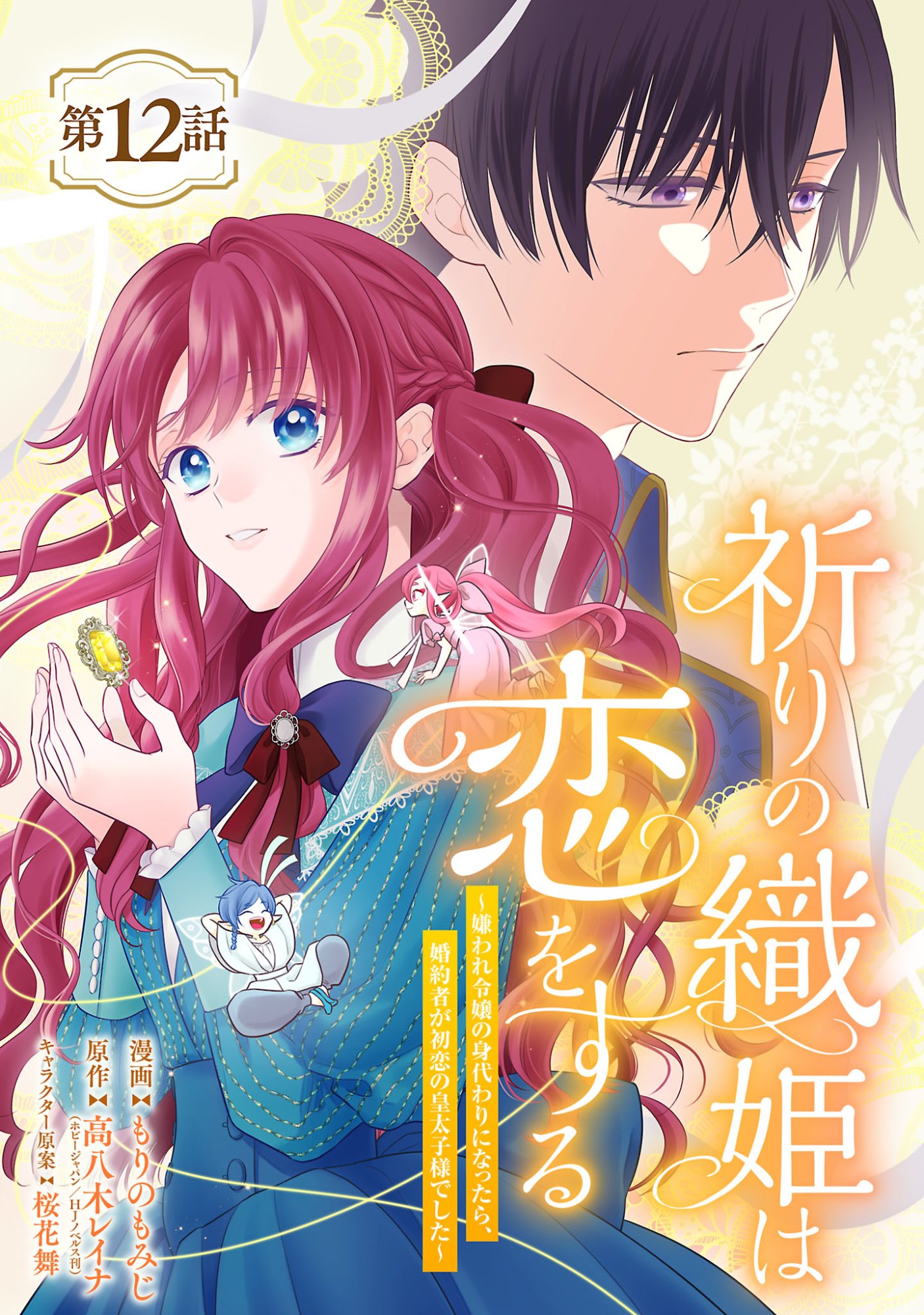 INORI NO ORI-HIME WA KOI WO SURU: KIRAWARE REIJOU NO MIGAWARI NI NATTARA, KONYAKUSHA GA HATSUKOI NO KOUTAISHI SAMA DESHITA Chapter 12.1 page 1 - nihonkuni.com