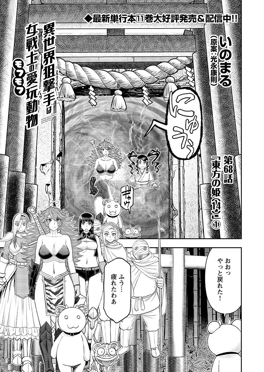 Isekai Sunaipaa wa jo Senshi no Mofumofu Aigan Doubutsu Chapter 68.1 page 1 - nihonkuni.com